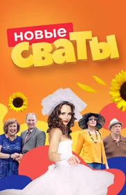Сваты сериал 2008 смотреть онлайн бесплатно в хорошем качестве HD